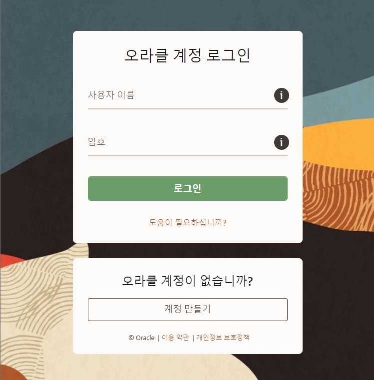 오라클 로그인 웹페이지